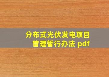 分布式光伏发电项目管理暂行办法 pdf